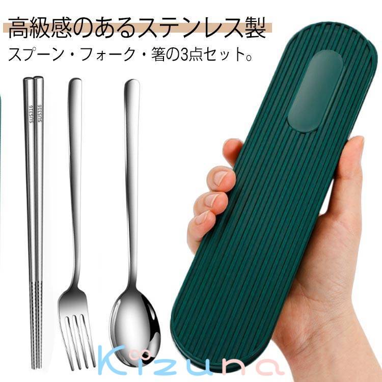 箸 フォーク 遠足 ステンレス 3点セット ケース付き カトラリーセット 高級感 おしゃれ 食洗機対応 オ..