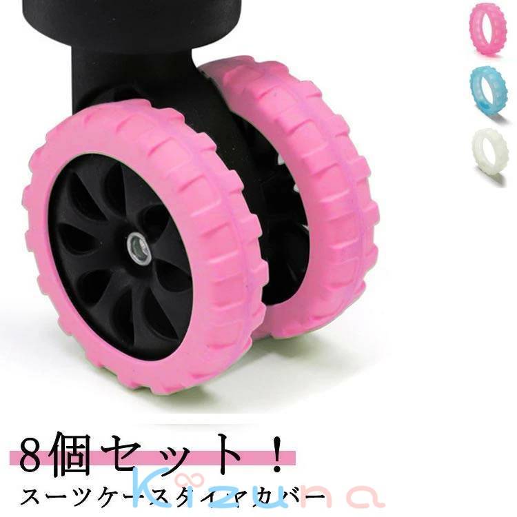 8個セット！スーツケースタイヤカバー 傷つけにくい 椅子脚カバー キャスターカバー 取りにくい 静音効..