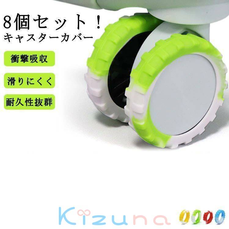 8個セット！キャスター スーツケース 椅子ストッパー キャスターカバー 取りにくい 静音効果 ゴム 騒音..