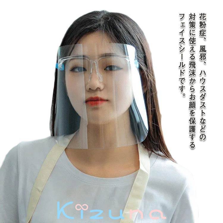 フェイスシールド 眼鏡式 眼鏡タイプ フェイスガード フルフェイス 透明シールド 曇り止め 超軽量 20枚..