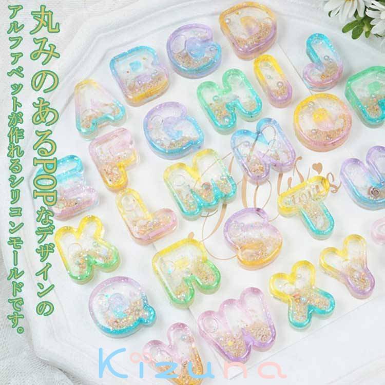 角がまるい シリコンモールド UVレジン 英字 ローマ字 英語 手作り 丸文字 キーホルダー アクセサリー ..