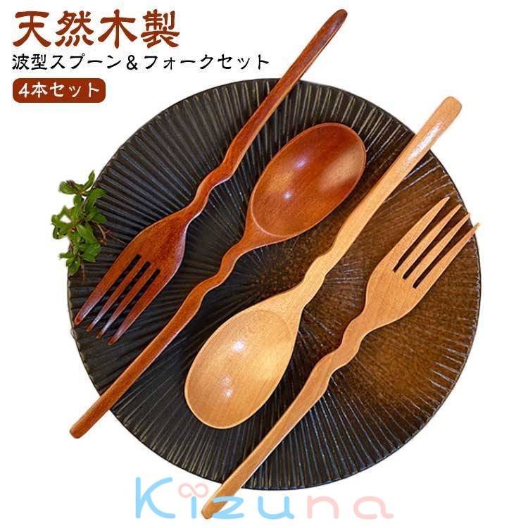 波型 ギフト スプーン 天然木製 フォーク おしゃれ かわいい カレースプーン パスタ フォーク セット 4..
