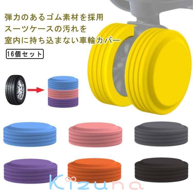 16個セット！キャスター スーツケース 椅子ストッパー キャスターカバー 静音効果 ゴム 騒音軽減 車輪..