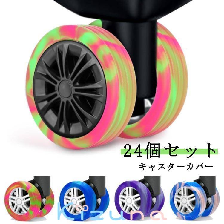 24個セット！キャスター スーツケース 椅子ストッパー キャスターカバー 静音効果 ゴム 取りにくい 騒..