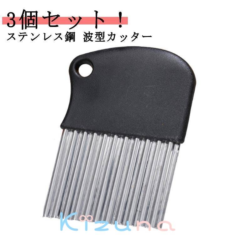 3個セット！飾り切り フランス風 フライドポテト 波型カッター ポテトカッター ナイフ 波型 包丁 ベト..