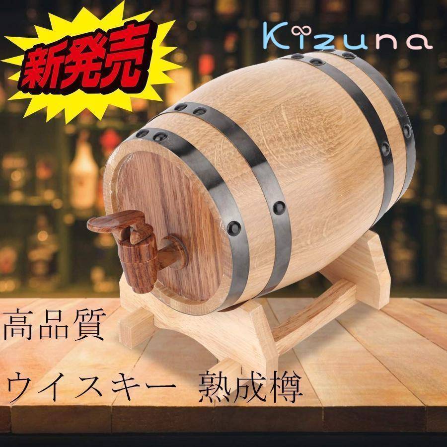 ウイスキー 熟成樽、1L 1.5Lウイスキー樽ミニパーソナライズされたオーク熟成樽時代ウイスキービールワ..
