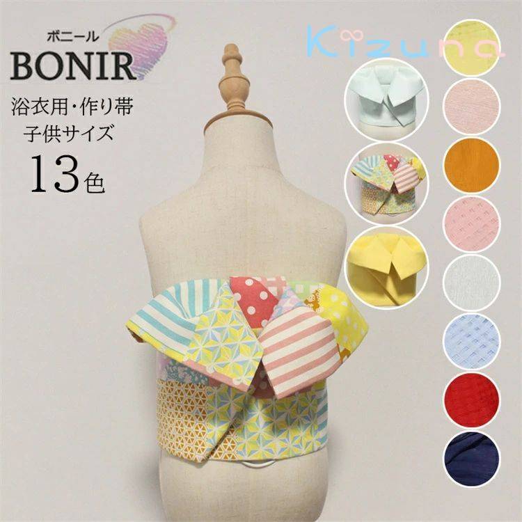 11色 浴衣帯 キッズ 作り帯 単品 結び帯 子供用 帯 半幅帯 浴衣 着物 着付け小物 簡単 ワンタッチ 女の..