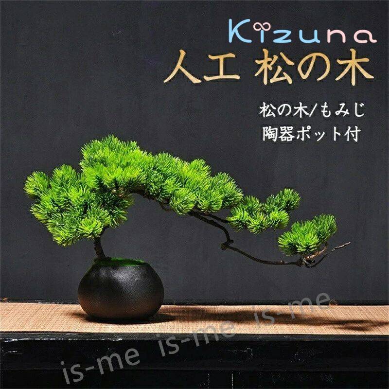 人工樹木 盆栽 松 人工 松の木 もみじ 人工紅葉 カエデ 現代風 フラワーポット 人工観葉植物 フェイク ..
