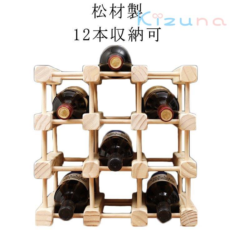 木製 ワインホルダー ワイン ボトル ワイン ワインラック 12本収納可 松材製 ホルダー 組み立て必要 天..