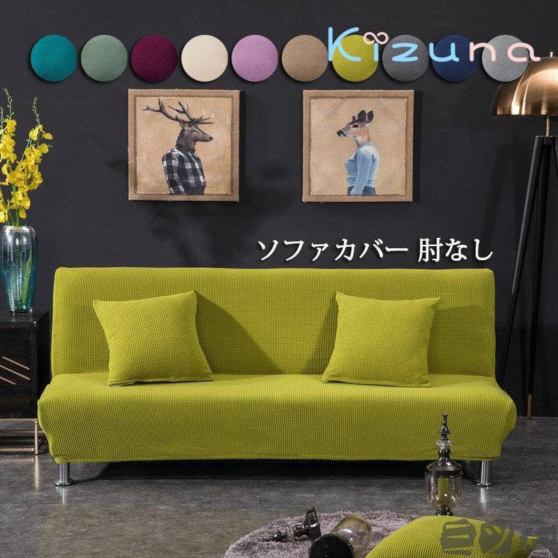 ！ソファーベッドカバー ソファーカバー 肘なし ソファーカバー 1人掛け 2人掛け 3人掛け 肘無し ソフ..