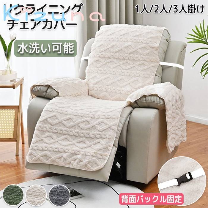 マッサージチェアカバー リクライニングソファーカバー リクライニングチェアカバー ソファーカバー リクライニングシートカバー 電動ソファーカバー 椅子カバー オールシーズン ペット 1人 2人 3人掛け 柔らかい あったか 冬 家庭用 業務用 店舗 髪屋