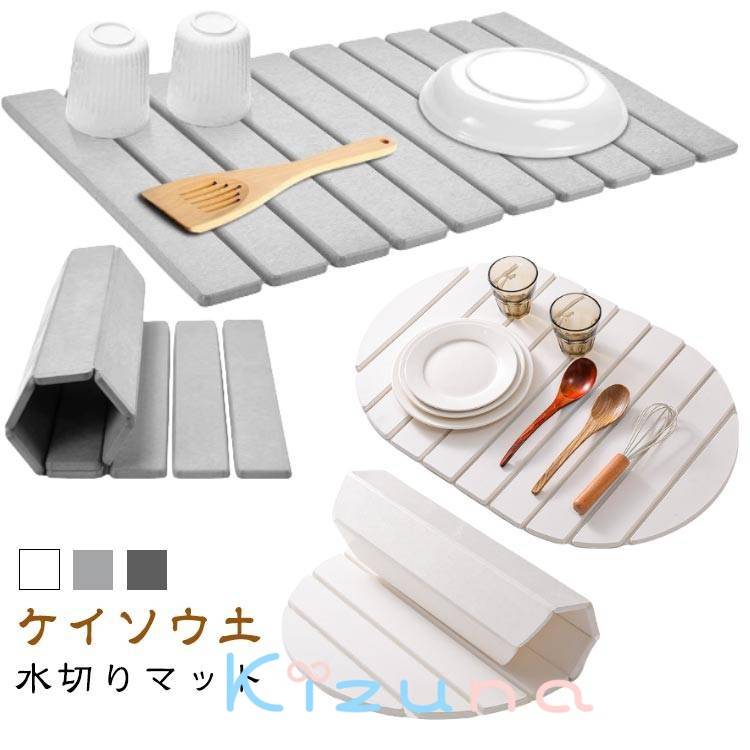 水切り マット 折りたたみ 水切りマット ケイソウ泥 選べる2タイプ 水切り 食器乾燥マット コンパクト 収納 食器 乾燥 乾燥用マット