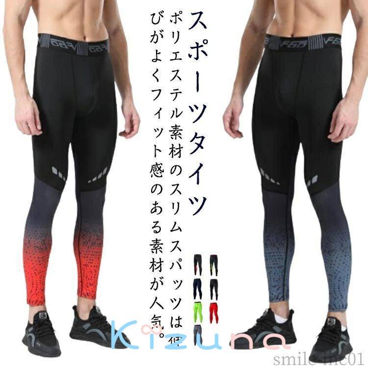 【送料無料】速乾 スポーツウェア ランニングウェア スパッツ スポーツレギンス 圧縮デザイン フィットネス メンズ コンプレッションタイツ