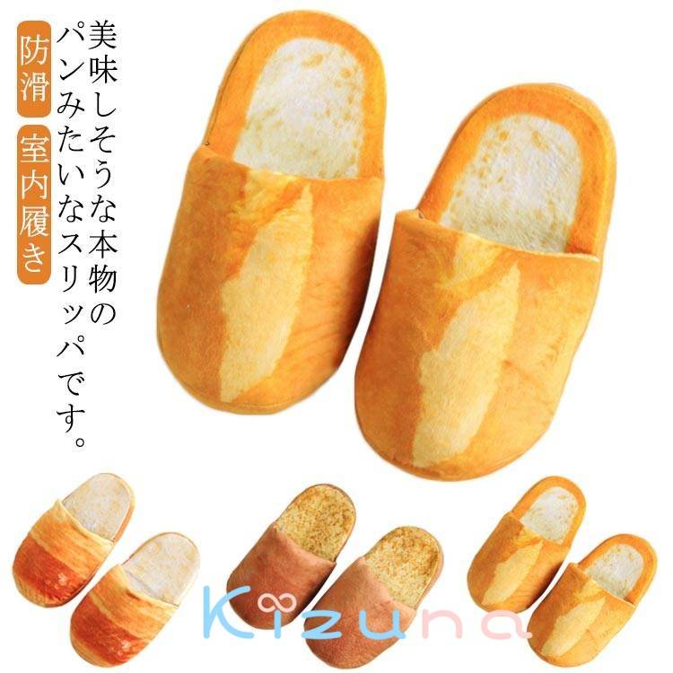 フランスパン スリッパ 前詰まりスリッパ 大人用 パンみたいなスリッパ ふわふわ レディース ロールパ..