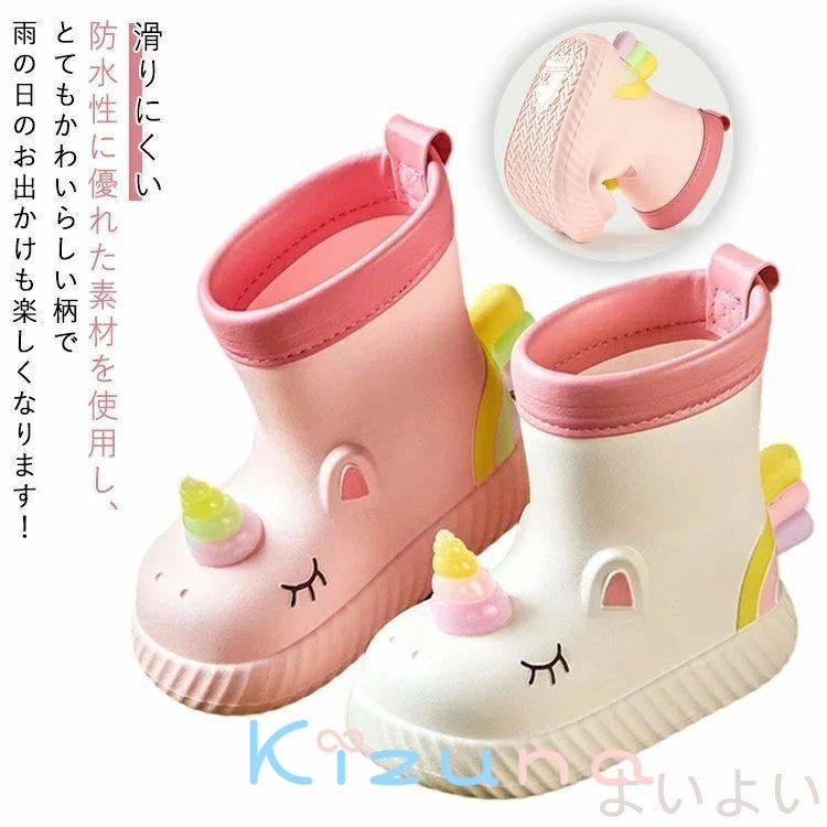 【送料無料】レインブーツ 女の子 ユニコーン柄 キッズ レインシューズ 子供用 長靴 雨靴 ゴム 滑り止め 遊び用 完全防水 雪遊び 滑りにくい 梅雨対策 子供 レインウェア(4)