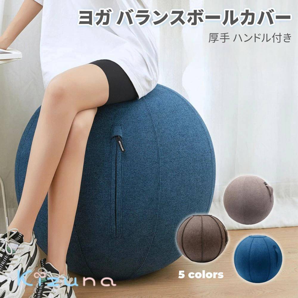 バランスボールカバー ヨガボールカバー 厚手タイプ 持ち運びに便利 ハンドル付き ファブリック素材 フ..