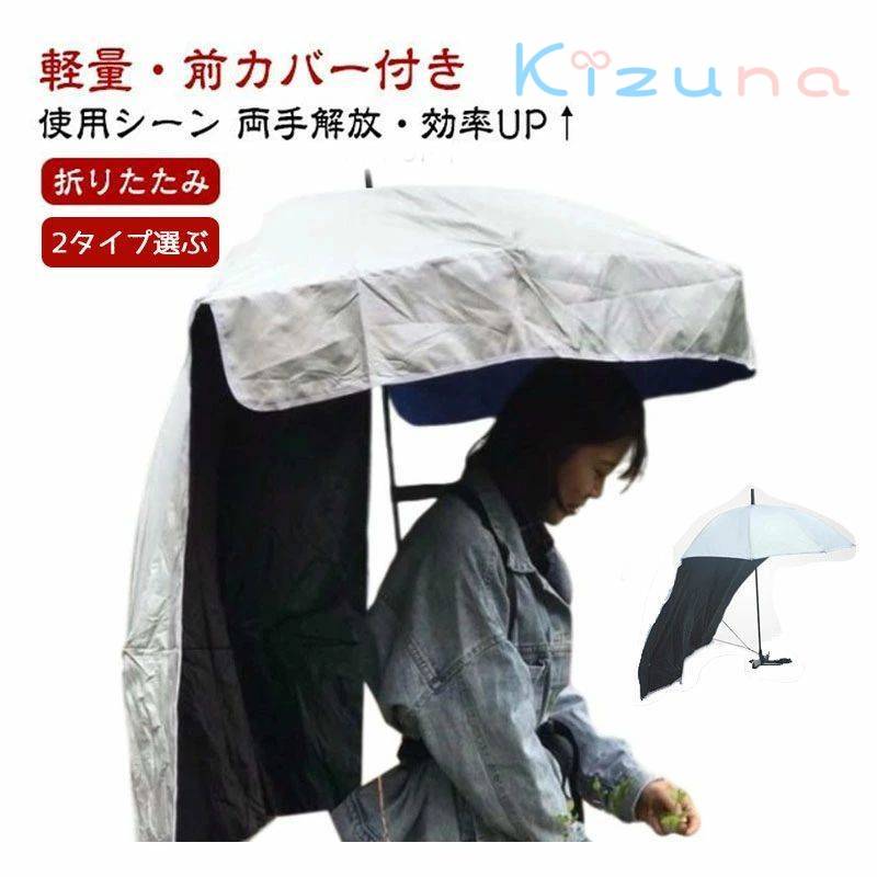 農作業 日傘 前カバー付き 折りたたみ日傘 両手解放 軽量 UVカット 農作業 ガーデニング アウトドア 農..