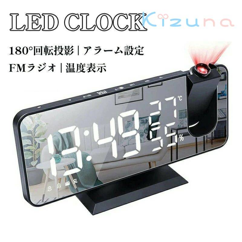 LED 時計 目覚まし時計 180°回転投影 非電波 置き時計 プロジェクターラジオ 温度 湿度 多機能 携帯充..