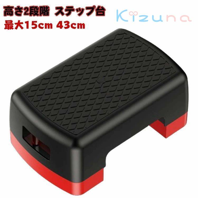 踏み台 昇降 ステップ台 最大15cm 2段 踏み台昇降 2段階調整 有酸素運動 43cm ミニサイズ オシャレ 昇..