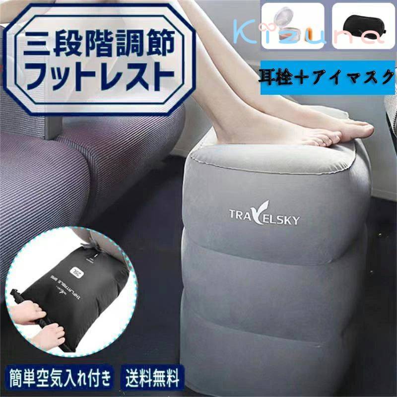 フットレスト 3段階調節 足置き エアークッション飛行機 エアー 車 新幹線 オフィス 旅行 夜行バス 家..