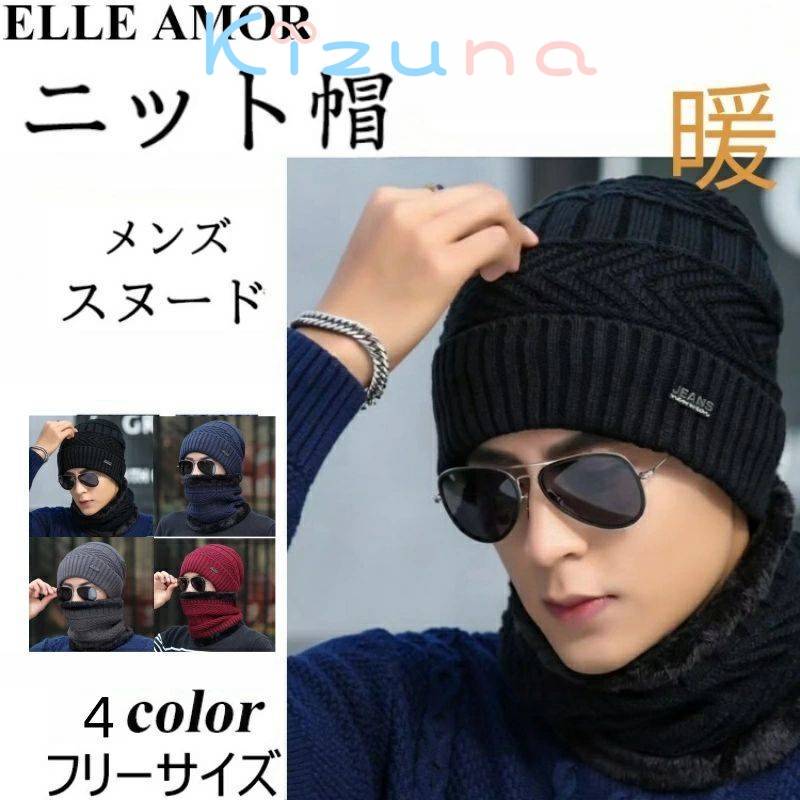 ニット帽 メンズ スヌード 2点セット 防寒 暖かい 男の子 大人 男性用 スノボ ニット帽子 あったか 秋冬 ゆったり ニットキャップ コーディネート 着こなし かっこいい おしゃれ シンプル 裏起毛 暖か 定番カラー 選べる6色