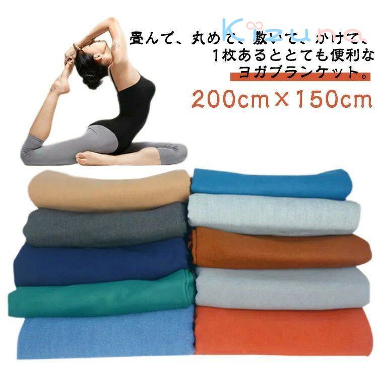 ヨガブランケット 大判 200cm×150cm ヨガタオル ブランケット ひざ掛け 膝掛け 無地 毛布 ヨガラグ ヨ..