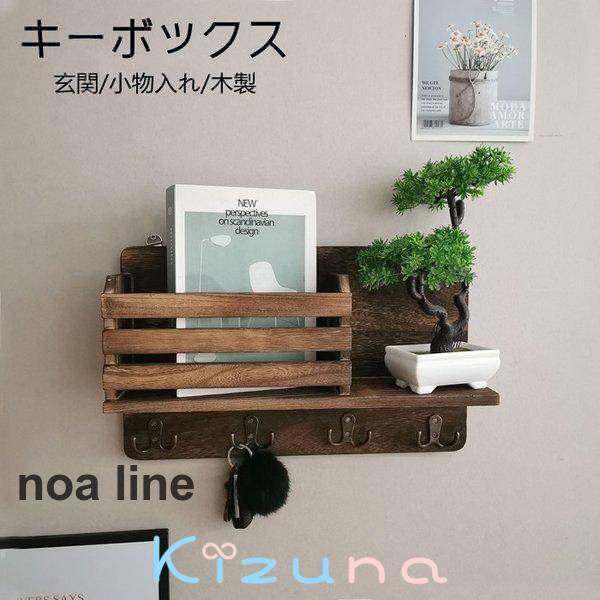 キーボックス キーフック 壁掛け おしゃれ ボックス 玄関 木製 収納 ドア 玄関 扉 戸 北欧 鍵 かぎ 小..