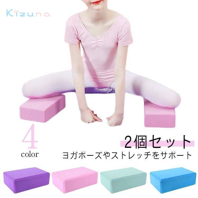 ヨガ 軽量 ブロック ストレッチ ヨガベルト ヨガ枕 2個セット フィットネス ピラティス エクササイズ ヨガグッズ ストレッチグッズ ピラティス