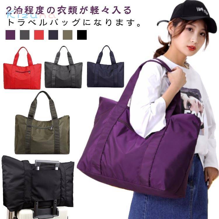防水 トートバッグ 軽い キャリーオンバッグ 大きめ ファスナー付き キャリーオン バッグ マザーズバッグ 折りたたみ トート ボストンバッグ かわいい 通勤 コンパクト ナイロン 軽量 多機能 ジム 旅行 中学生 肩掛けバッグ かばん 撥水 黒 大きい 旅行バッグ