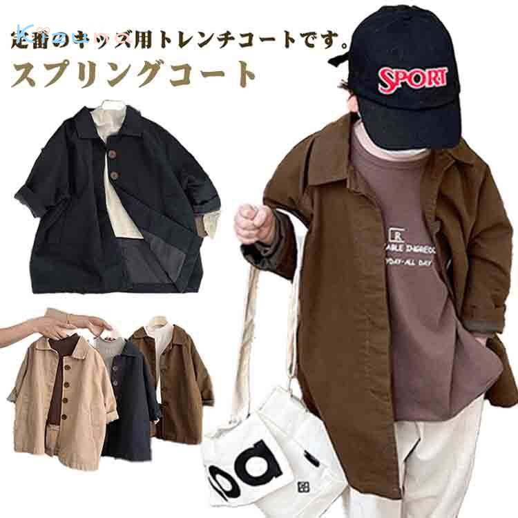 キッズ カジュアル アウター 長袖 きれいめ 長袖 無地 シンプル 上着 ロングコート アウター 入園式 スプリングコート 子供用 トレンチコート 男の子 女の子 男児 女児 子供服 子ども服 こども服 おしゃれ 卒園式 保育園 通園 通学 ジュニア