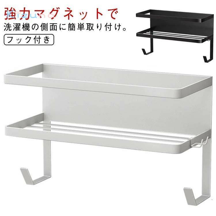フック付き 浴室 収納ラック 洗濯機横 冷蔵庫横 洗剤 お風呂場 マグネット バスルーム かご バスラック..
