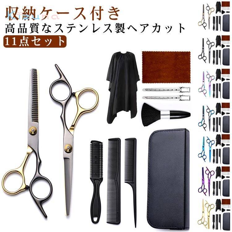 ヘアカット 11点セット セット 散髪 ハサミ くし セルフカット ウィッグはさみ 散髪 セニング  ...