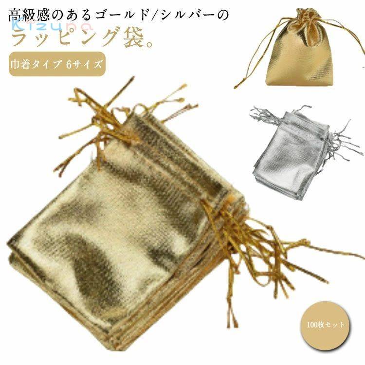 プレゼント シルバー 巾着袋 おしゃれ ゴールド お菓子 かわいい 100枚セット 小物入れ 入れ ギフト袋 ..