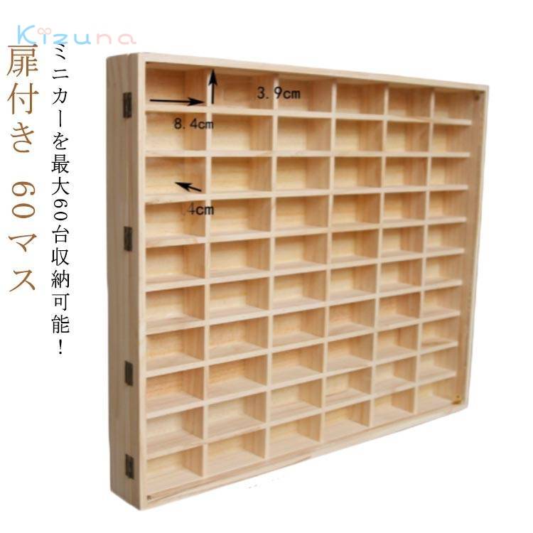 扉あり ロングミニカー ミニカーケース 60マス ミニカー ミニカー 収納 ディスプレイ 木製 おもちゃ シ..