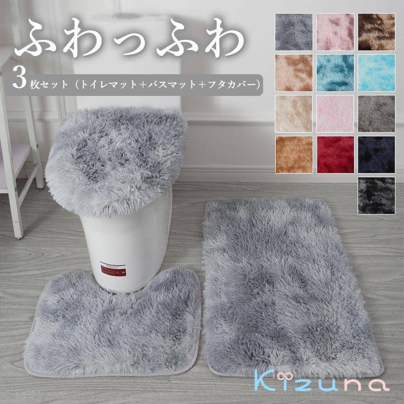 トイレマット 3枚セット（トイレマット＋フタカバー＋バスマット）40x50+45x50+50x80cm 洗える 滑り止..