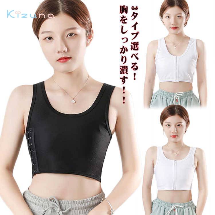 前ファスナー インナー 胸つぶし 送料無料 揺れない レディース 大きいサイズ 薄型 胸揺れ防止 ブラ 胸..