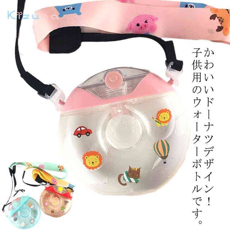 キッズ ストロー 水筒 女の子 プレゼント 通園 ワンタッチ 斜めかけ 男の子 ドーナツ型 こども プラス..