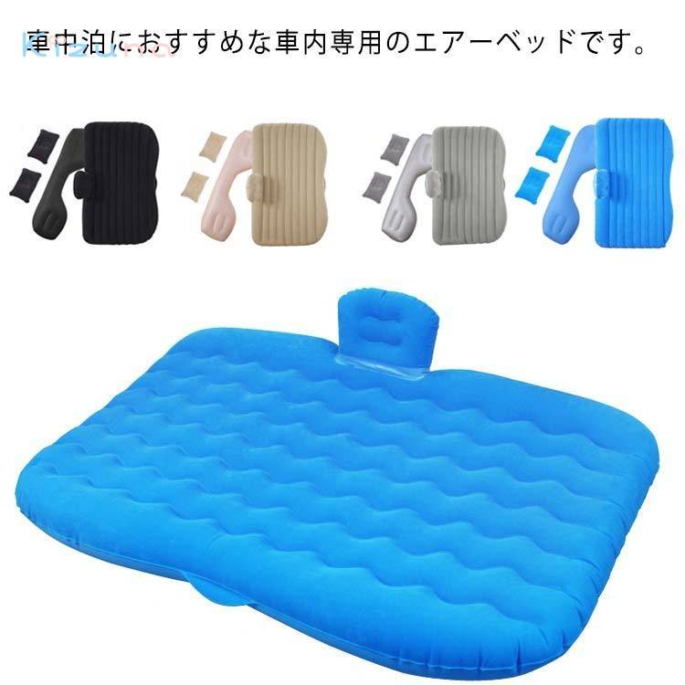 後部座席 防災用品 レジャーマット エアーマット エアーベッド 極厚 枕付き スペースクッション アウトドア マットレス 空気式 長距離ドライブ 車載ベッド SUV カー用品 車内 車用品 キャンプ 1～2人用 旅行 車中泊