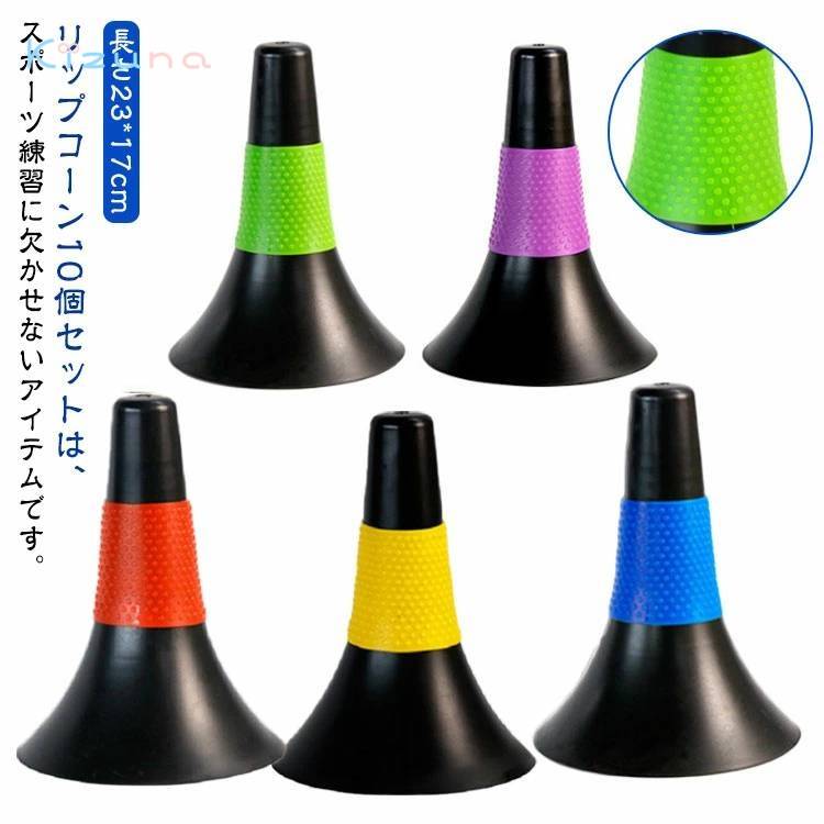 10点セット！ドリブル練習 小学生 リップコーン バスケットボール 軽量 練習グッズ 倒れにくい トレーニング ドリブル練習 ジュニア 子供 中学生 高校生 俊敏性 サッカー