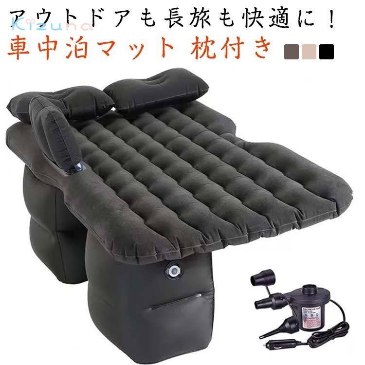 キャンプ エアーマット 枕付き 屋外用 防災 アウトドア 旅行用 電動ポンプ付属 電動ポンプ付属 エアーマット 車中泊マット 仮眠 車中泊 ベッド 後部座席 車載 アウトドアベッド エアーマットレス 省スペース エアーベッド