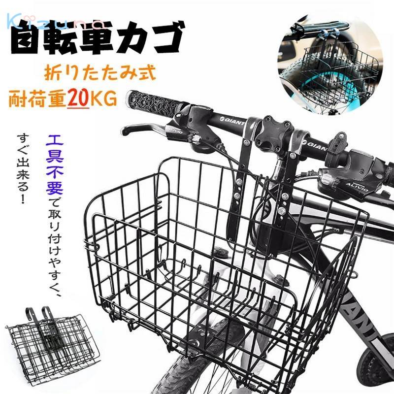 送料無料 自転車かご 自転車カゴ 折りたたみ式 簡単脱着 耐荷重20KG 前かご 後ろかご バスケット 自転車 マウンテンバイク クロスバイク 大容量 折り畳み自転車 通勤車等用 取り付け簡単 脱着式 ワイヤーカゴ ブラック シルバー 楽天海外通販