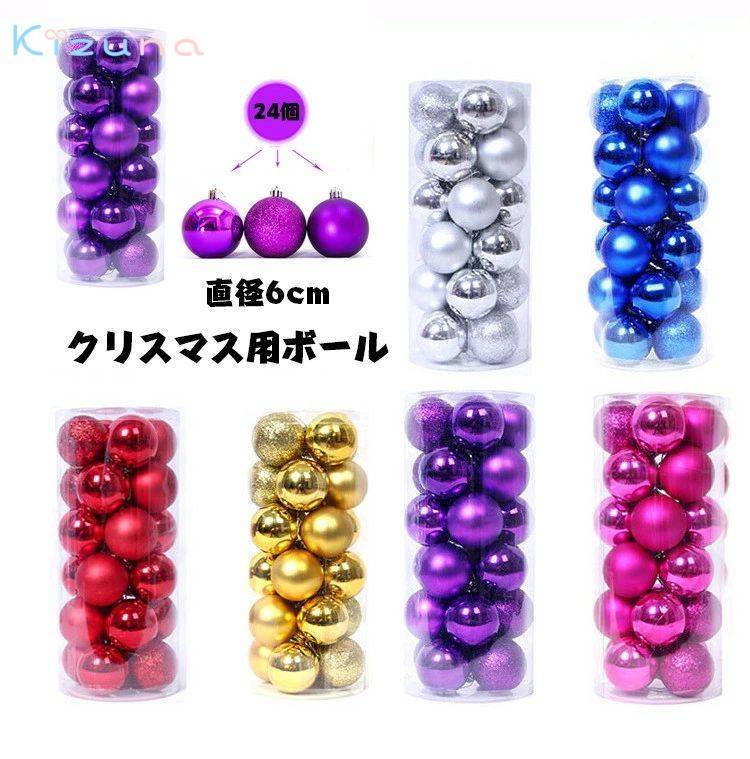 クリスマス オーナメントボール24個セット ボール直径6cm 欧米 おしゃれ 装飾 飾り ディスプレイMerry House レッド ピンク ゴールド スカイブルー グリーン