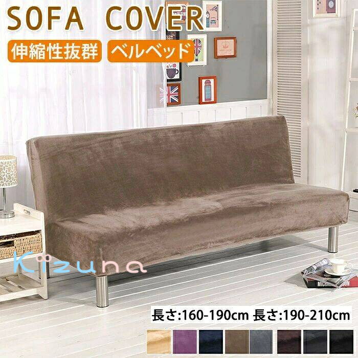 ソファベッドカバー マルチカバー ベルベット ソファーカバー 肘無し 2人掛け 3人掛け ストレッチ ソフ..
