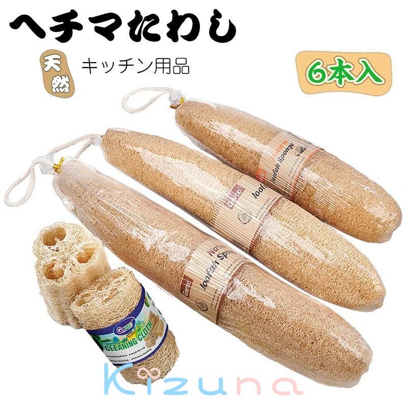 送料無料 お得な3本or6本セット 天然ヘチマたわし ふきん ヘチマスポンジ 乾燥たわしスポンジ 油汚れ ..