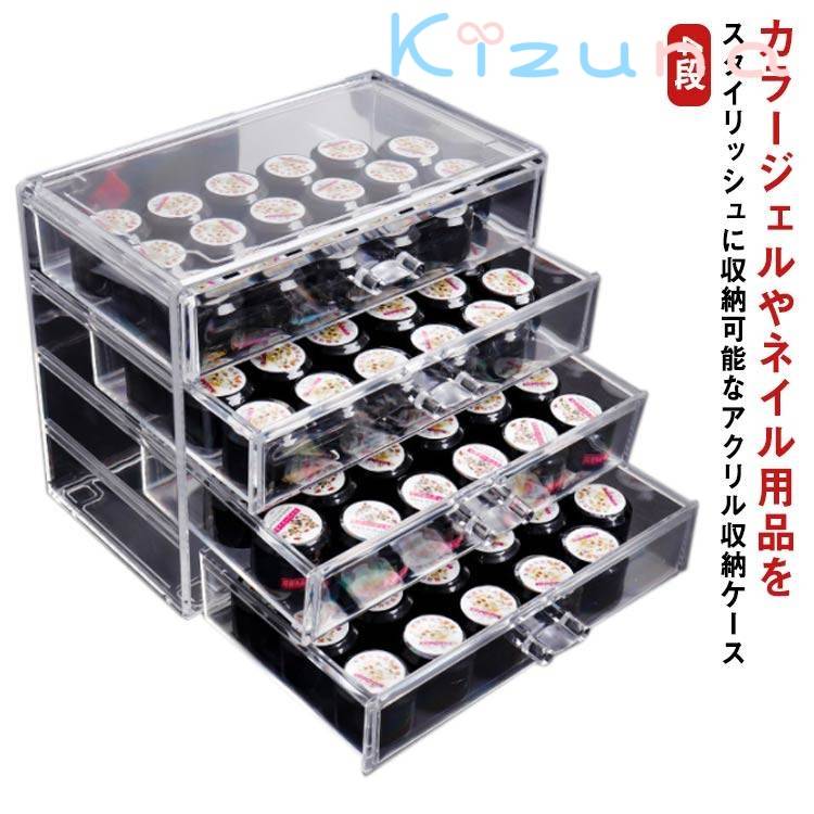 ネイル アクリル収納ケース カラージェル ネイル収納 収納ケース 中心可視 チアジェル ジェル 4段 ネイ..
