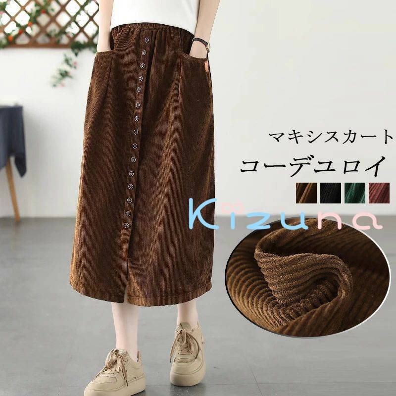 コーデュロイ スカート ロング ロングスカート Aラインスカート 黒 ウエストゴム マキシスカート ゆったり コーデュロイスカート マキシ丈 ポケット スカート Aライン フレア ボタン付き ボ 冬 秋 着回し シンプル 快適 カジュアル 防寒 着痩せ