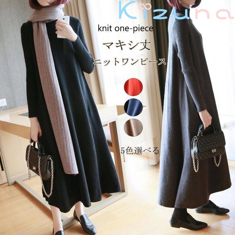 ニットワンピース ロング ワンピース ニット レディース 秋冬 マキシワンピース 春 長袖 ハイネック マキシ丈 ワンピース リブニット秋冬 ニットワンピ 大人 きれいめ フレア ゆったり 無地 上品 大人 カジュアル 通勤 オフィス 黒