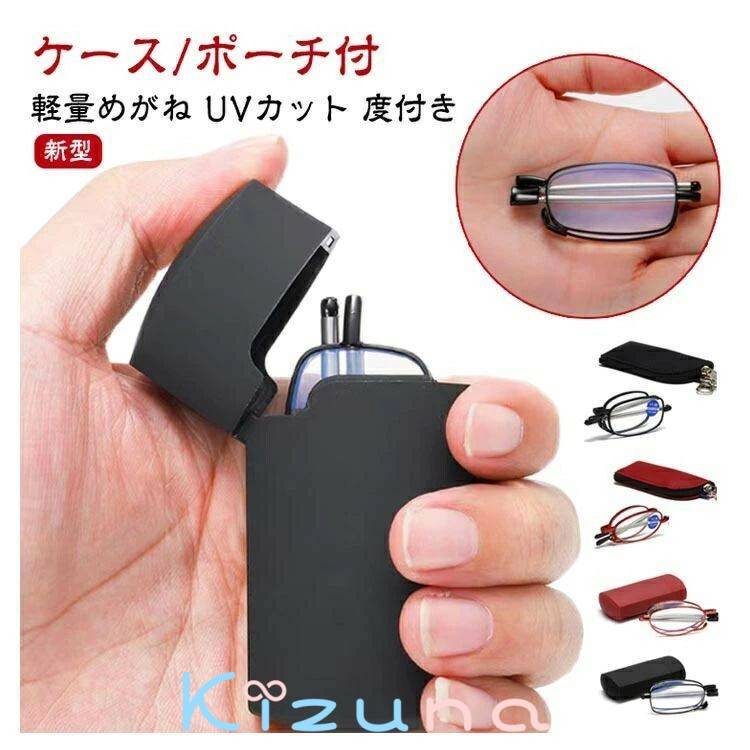 おしゃれ 老眼鏡 軽量めがね 収納ポーチ付き 【新型】 ブルーライトカット 度付き 収納ケース付 スマホ..