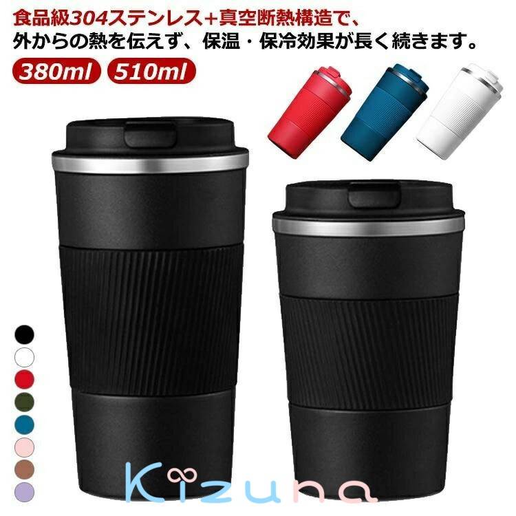 通勤 持ち運び 保冷 直飲み 510ml 保温 水筒 コーヒーボトル 真空断熱 保温 水筒 コーヒー 380ml アイスコーヒー タンブラー 蓋付き 漏れない 直飲み マグカップ ホットコーヒー コップ レジャー 車内 ワンタッチ オフィス 洗いやすい アウトドア 食品級304ステンレス