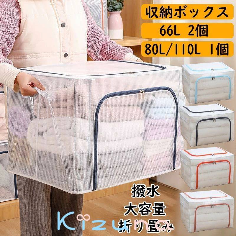 2個セット 66L収納ボックス 折りたたみ 衣類 布団 収納ケース 透明 窓付 折り畳み可能 積み重ね 省スペ..